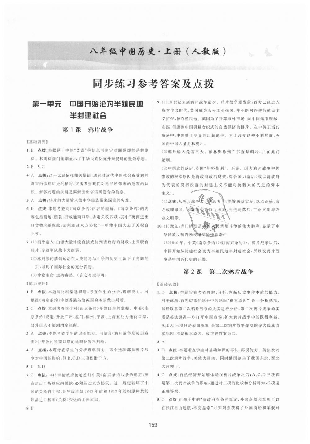 2018年三維數(shù)字課堂八年級(jí)中國歷史上冊(cè)人教版 第1頁