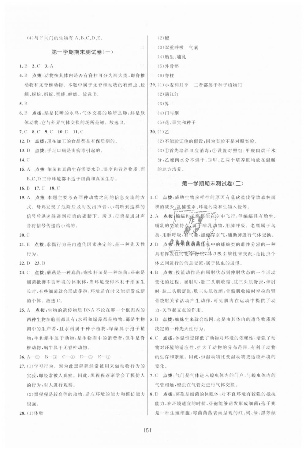 2018年三維數(shù)字課堂八年級生物上冊人教版 第29頁