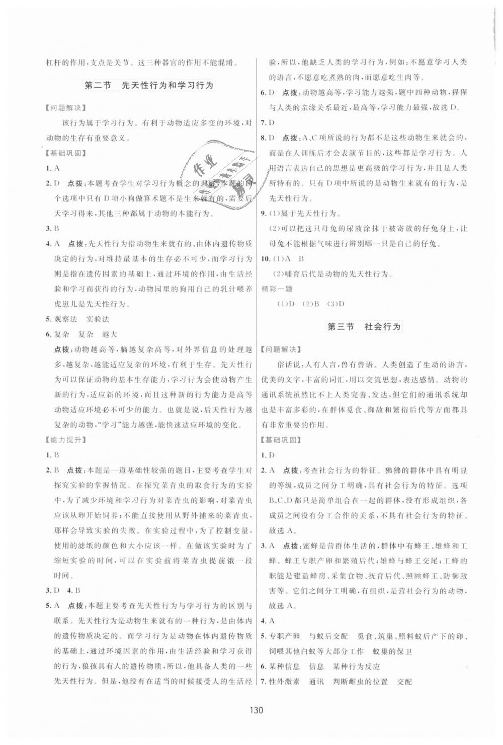 2018年三維數(shù)字課堂八年級(jí)生物上冊(cè)人教版 第8頁