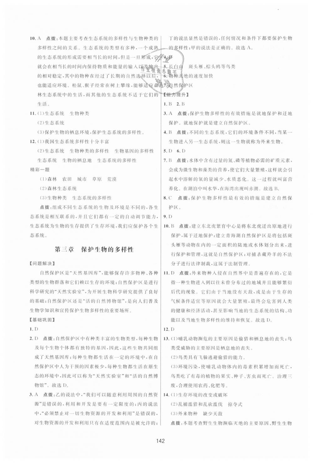 2018年三維數(shù)字課堂八年級(jí)生物上冊(cè)人教版 第20頁(yè)