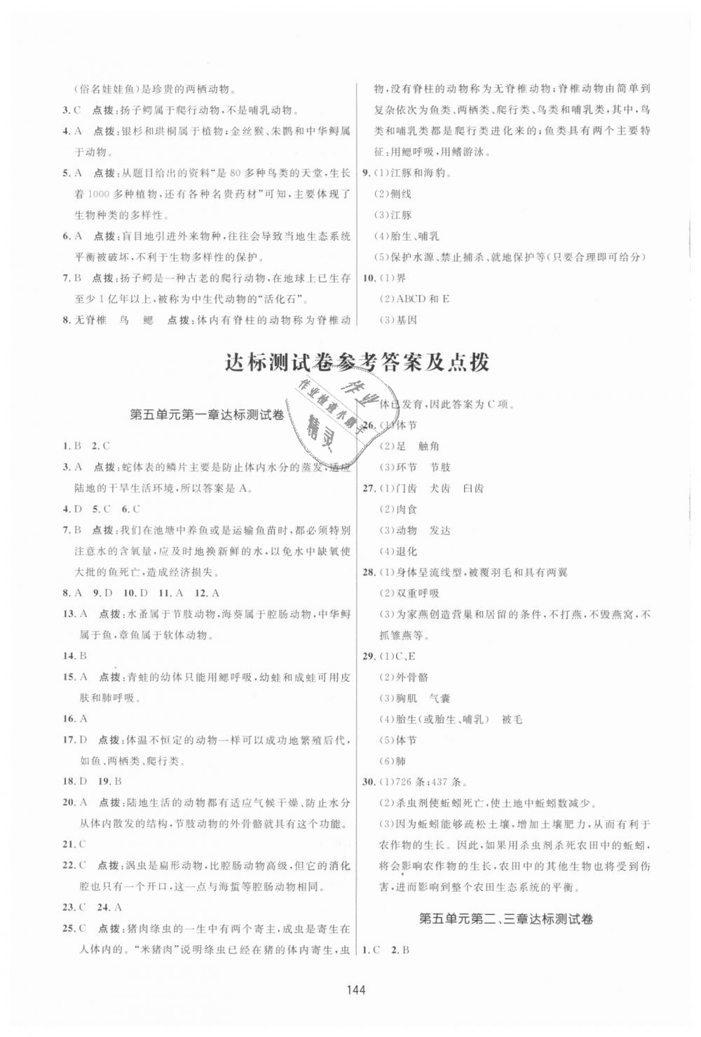 2018年三維數(shù)字課堂八年級生物上冊人教版 第22頁