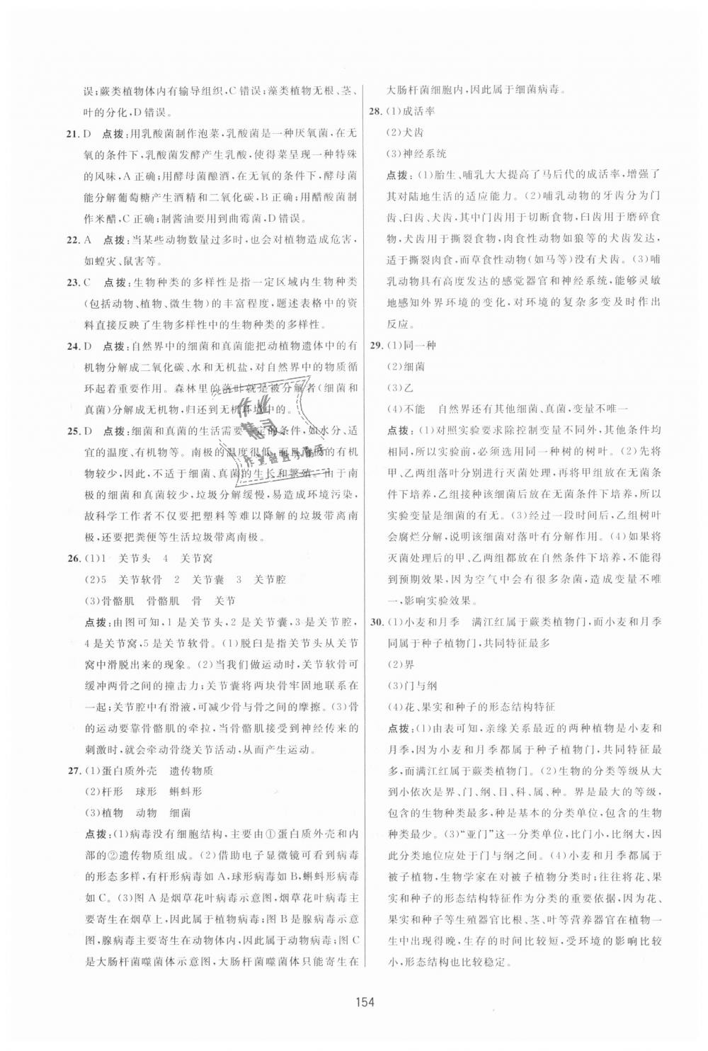 2018年三維數(shù)字課堂八年級(jí)生物上冊(cè)人教版 第32頁