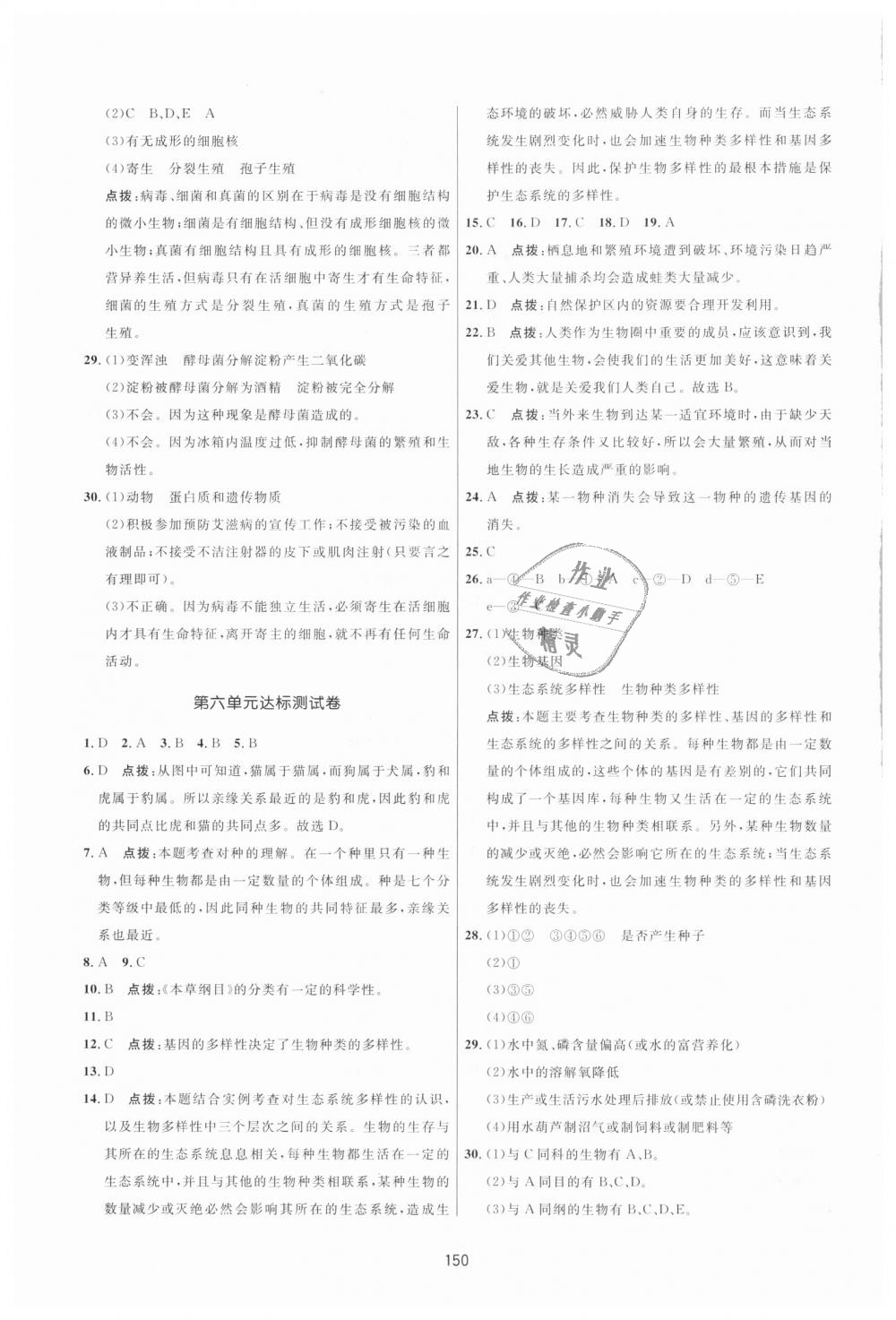 2018年三維數(shù)字課堂八年級(jí)生物上冊(cè)人教版 第28頁(yè)