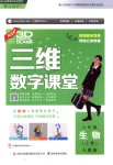 2018年三維數(shù)字課堂八年級生物上冊人教版