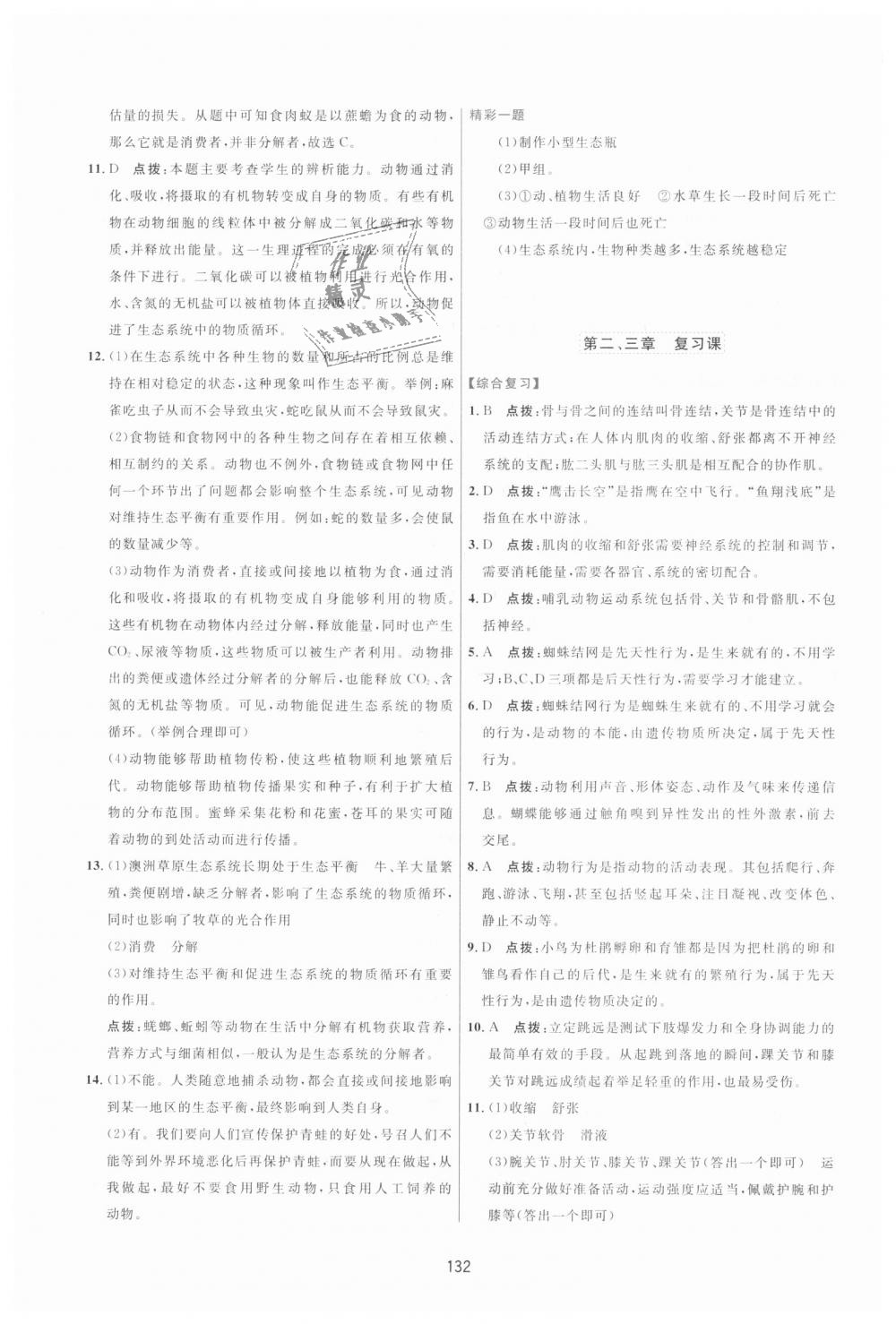 2018年三維數(shù)字課堂八年級(jí)生物上冊(cè)人教版 第10頁