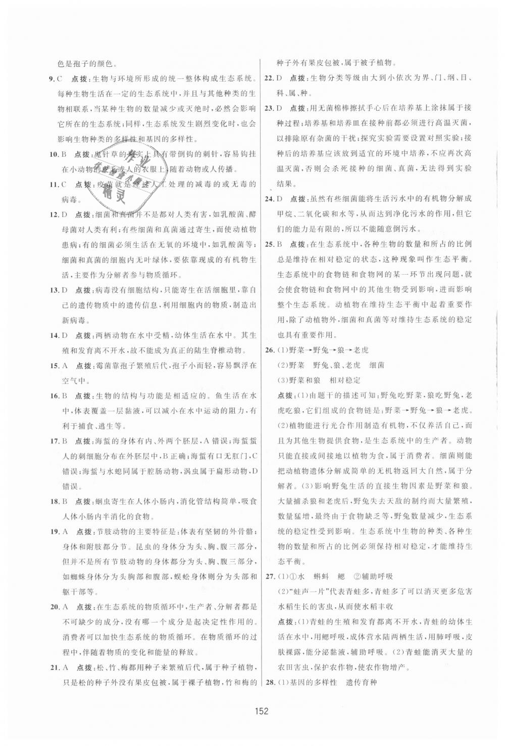 2018年三維數(shù)字課堂八年級生物上冊人教版 第30頁