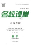 2018年名校課堂九年級數(shù)學(xué)全一冊人教版云南專版