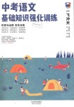 2018年一飛沖天中考語文基礎(chǔ)知識強(qiáng)化訓(xùn)練