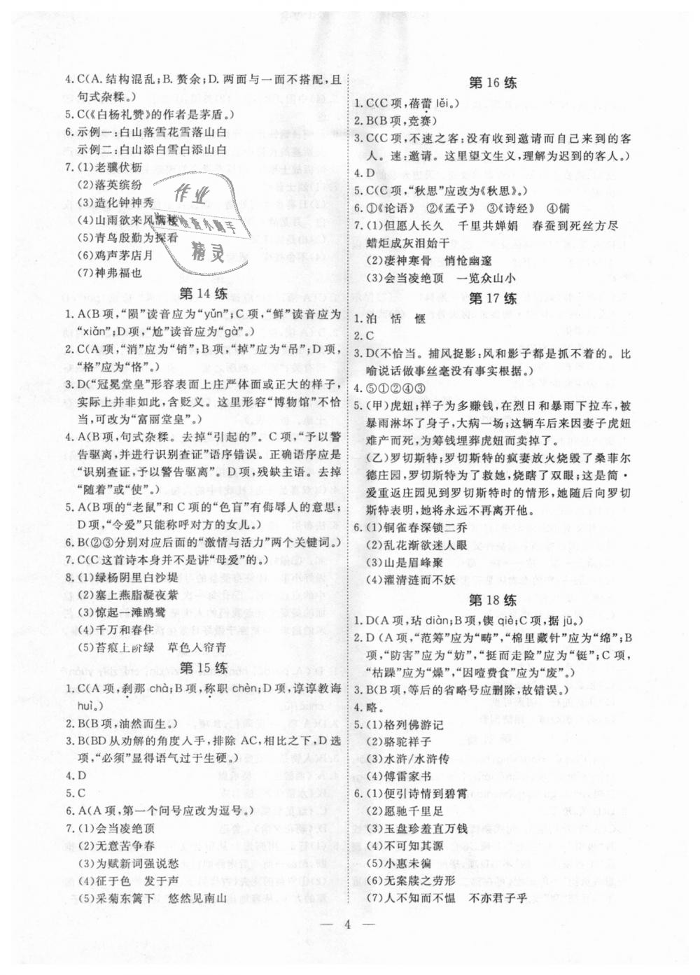 2018年一飛沖天中考語文基礎(chǔ)知識(shí)強(qiáng)化訓(xùn)練 第4頁