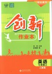 2018年創(chuàng)新課堂創(chuàng)新作業(yè)本七年級(jí)英語上冊人教版