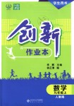 2018年創(chuàng)新課堂創(chuàng)新作業(yè)本九年級(jí)數(shù)學(xué)上冊(cè)人教版