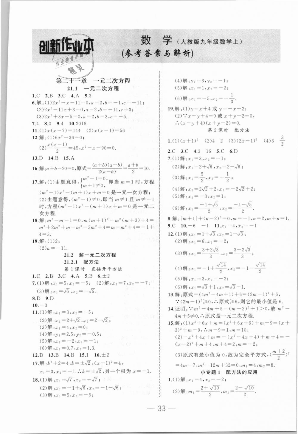 2018年創(chuàng)新課堂創(chuàng)新作業(yè)本九年級(jí)數(shù)學(xué)上冊(cè)人教版 第1頁(yè)