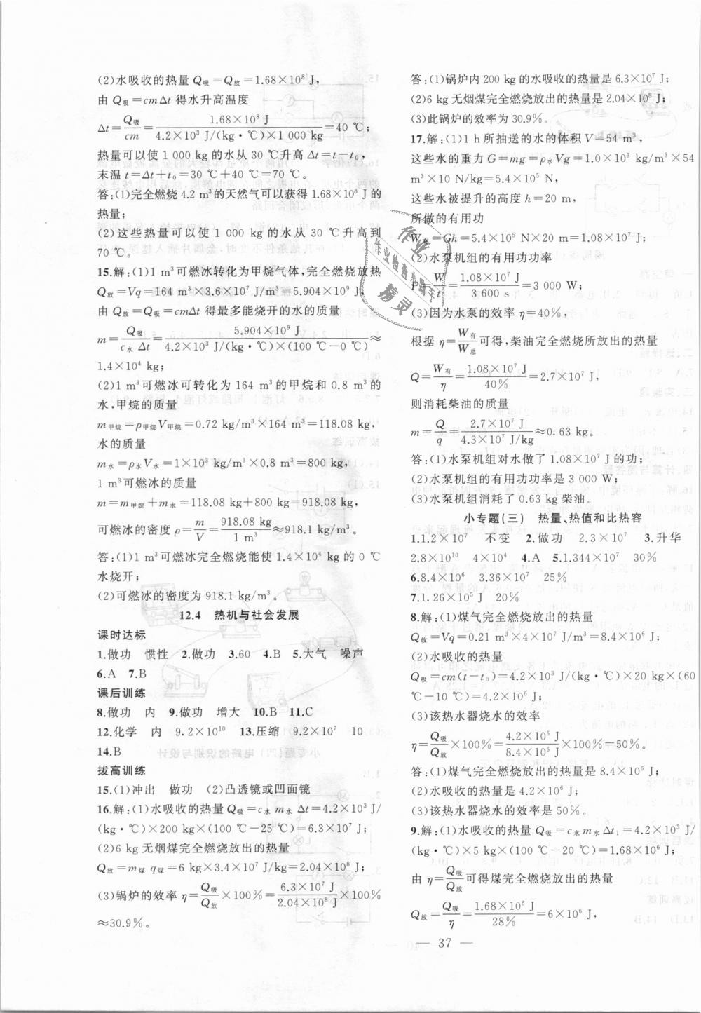 2018年創(chuàng)新課堂創(chuàng)新作業(yè)本九年級物理上冊滬粵版 第5頁