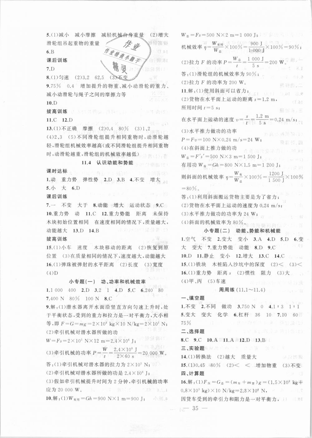 2018年創(chuàng)新課堂創(chuàng)新作業(yè)本九年級物理上冊滬粵版 第3頁