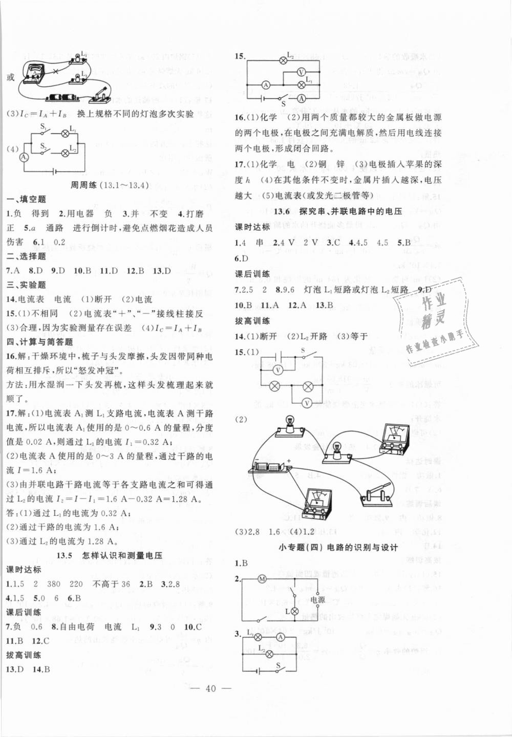 2018年創(chuàng)新課堂創(chuàng)新作業(yè)本九年級物理上冊滬粵版 第8頁