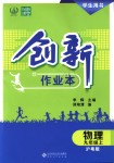 2018年創(chuàng)新課堂創(chuàng)新作業(yè)本九年級物理上冊滬粵版