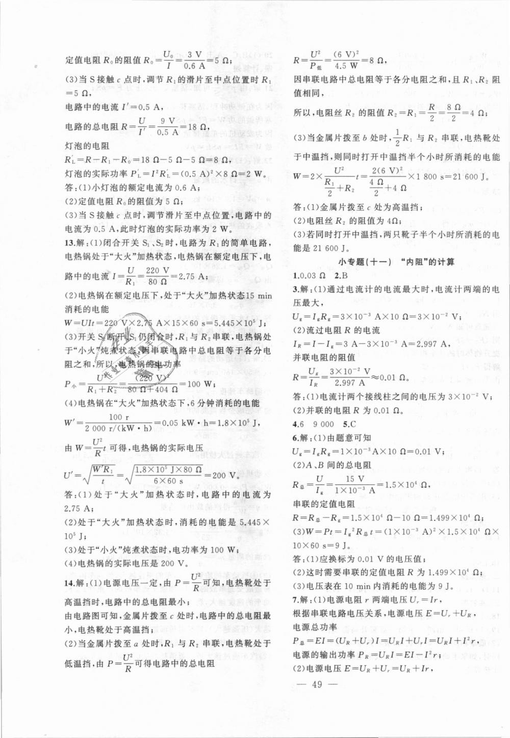 2018年創(chuàng)新課堂創(chuàng)新作業(yè)本九年級(jí)物理上冊(cè)滬粵版 第17頁(yè)