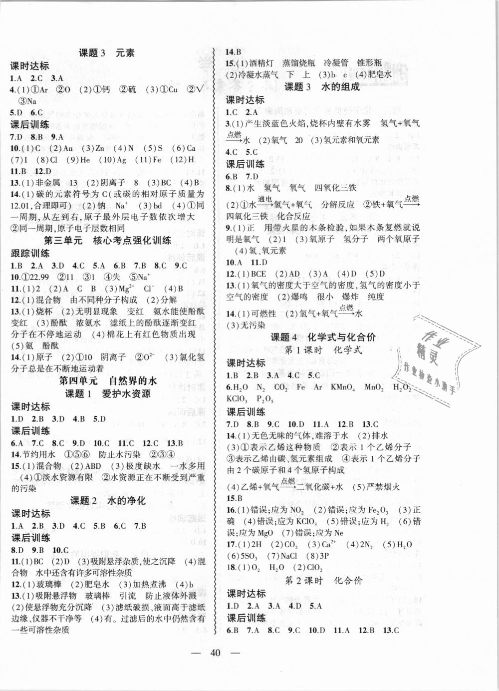 2018年創(chuàng)新課堂創(chuàng)新作業(yè)本九年級化學(xué)上冊人教版 第4頁