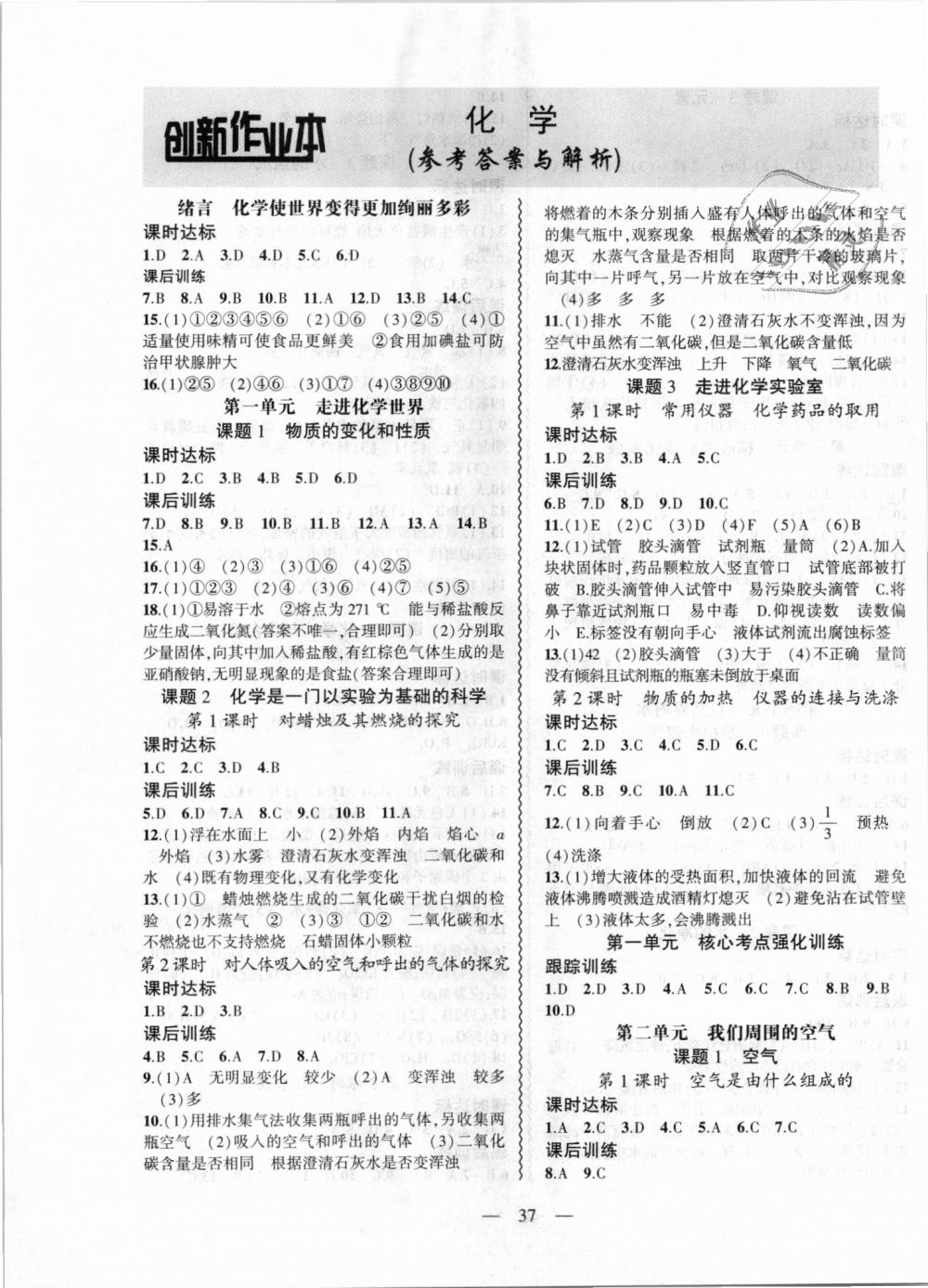 2018年創(chuàng)新課堂創(chuàng)新作業(yè)本九年級化學(xué)上冊人教版 第1頁