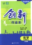 2018年創(chuàng)新課堂創(chuàng)新作業(yè)本九年級(jí)化學(xué)上冊(cè)人教版