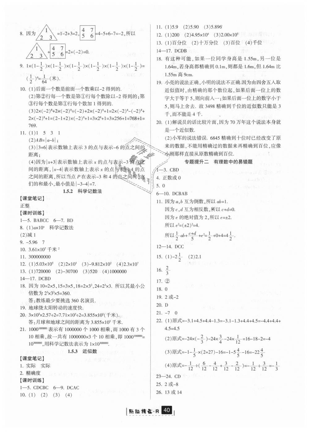 2018年励耘书业励耘新同步七年级数学上册人教版 第8页