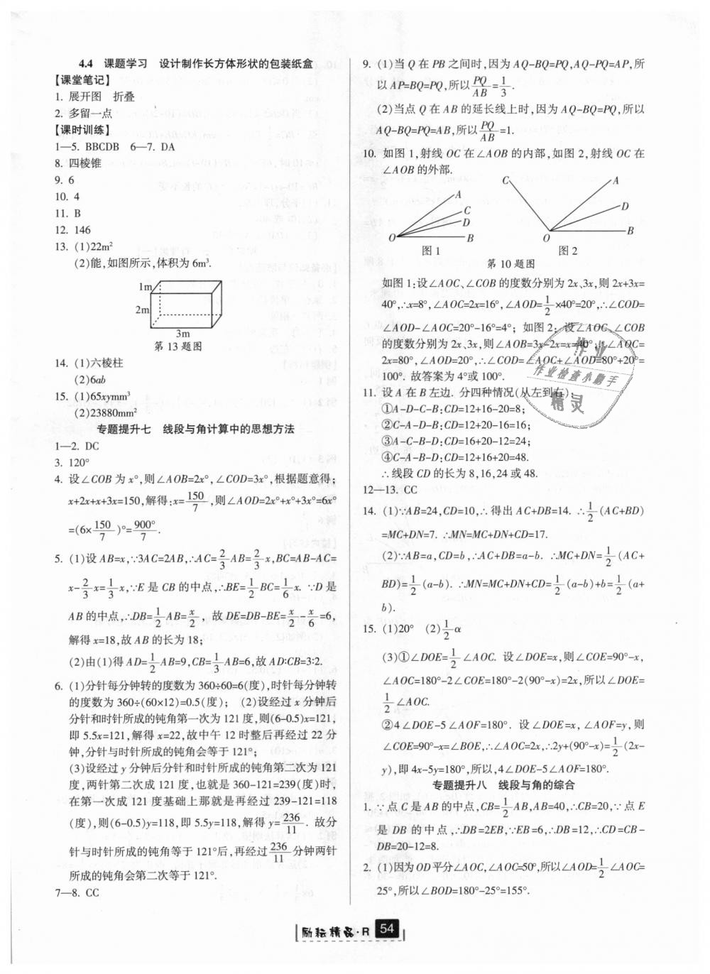 2018年励耘书业励耘新同步七年级数学上册人教版 第22页