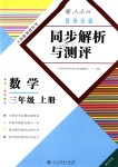 2018年勝券在握同步解析與測評三年級數(shù)學(xué)上冊人教版重慶專版