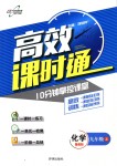 2018年高效課時通10分鐘掌控課堂九年級化學(xué)上冊魯教版