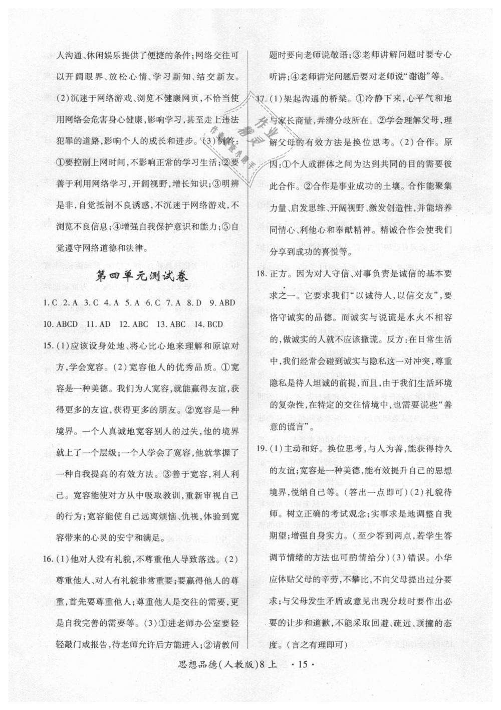 2018年一课一练创新练习八年级道德与法治上册人教版 第15页