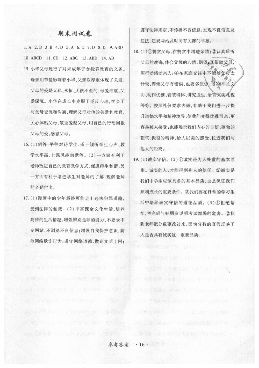 2018年一課一練創(chuàng)新練習(xí)八年級(jí)道德與法治上冊(cè)人教版 第16頁(yè)