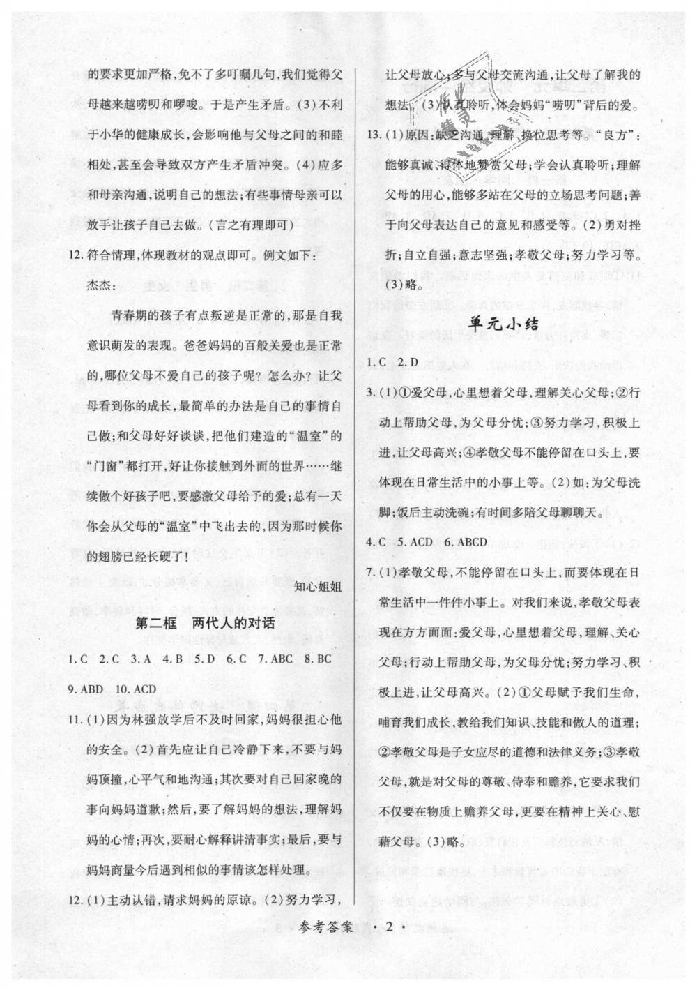 2018年一课一练创新练习八年级道德与法治上册人教版 第2页