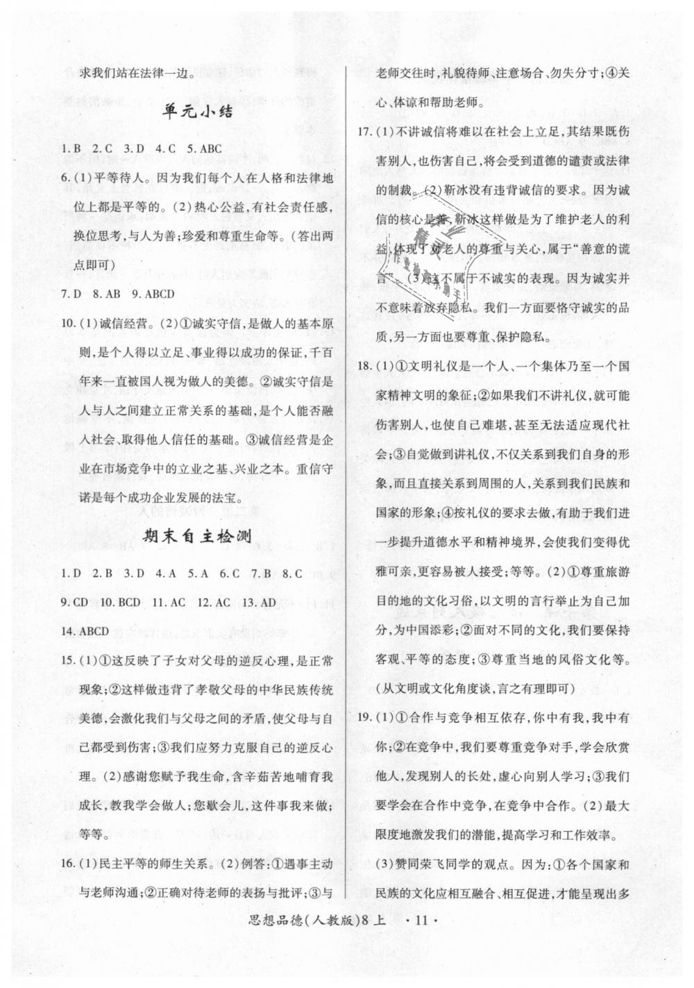 2018年一课一练创新练习八年级道德与法治上册人教版 第11页