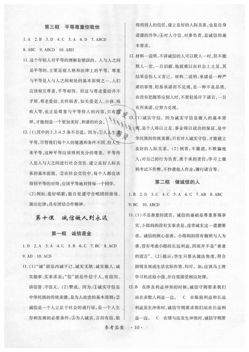 2018年一課一練創(chuàng)新練習(xí)八年級(jí)道德與法治上冊(cè)人教版 第10頁(yè)