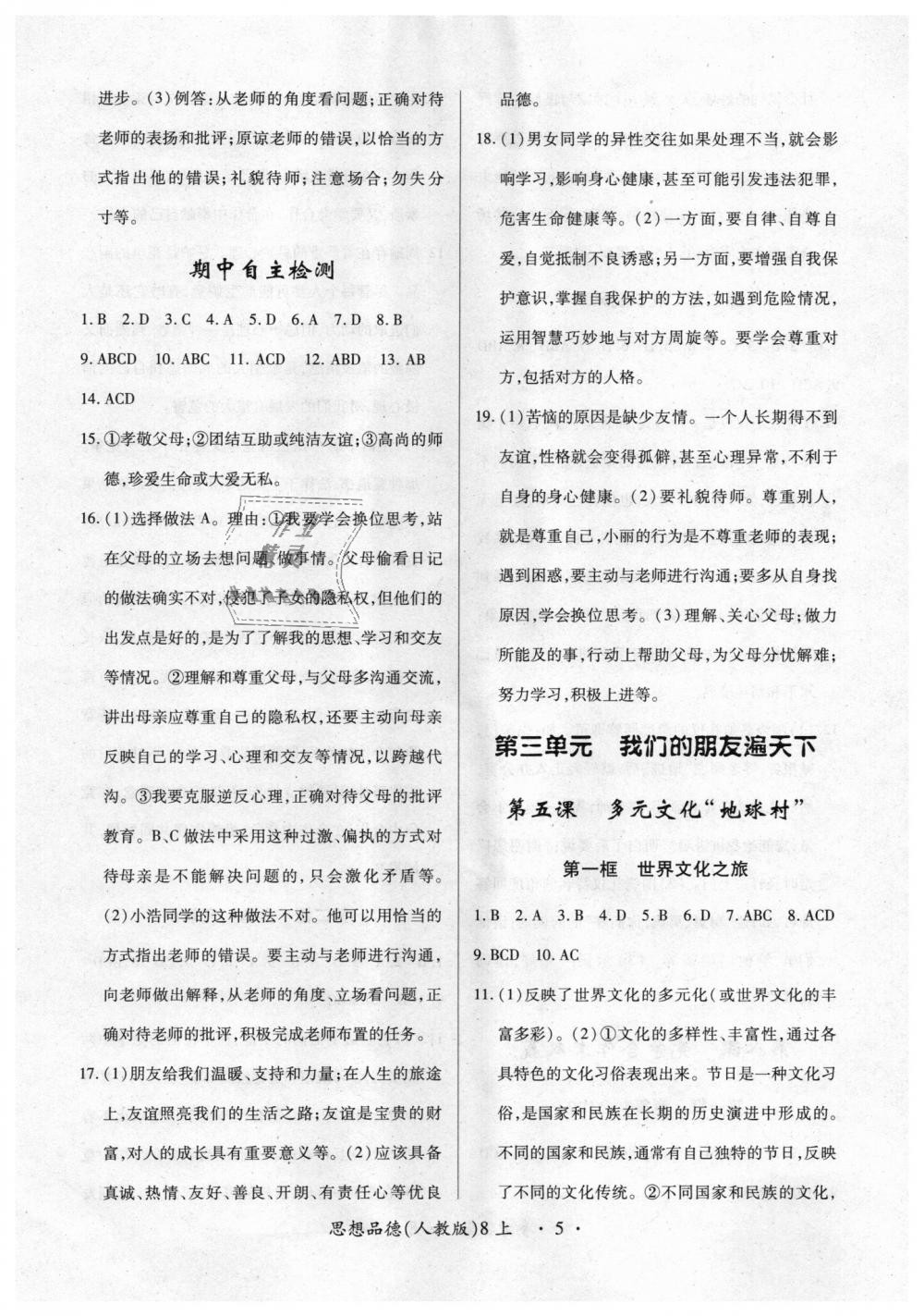 2018年一课一练创新练习八年级道德与法治上册人教版 第5页