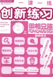 2018年一課一練創(chuàng)新練習(xí)八年級(jí)道德與法治上冊(cè)人教版