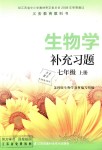 2018年生物學(xué)補(bǔ)充習(xí)題七年級(jí)上冊(cè)蘇科版江蘇鳳凰科學(xué)技術(shù)出版社