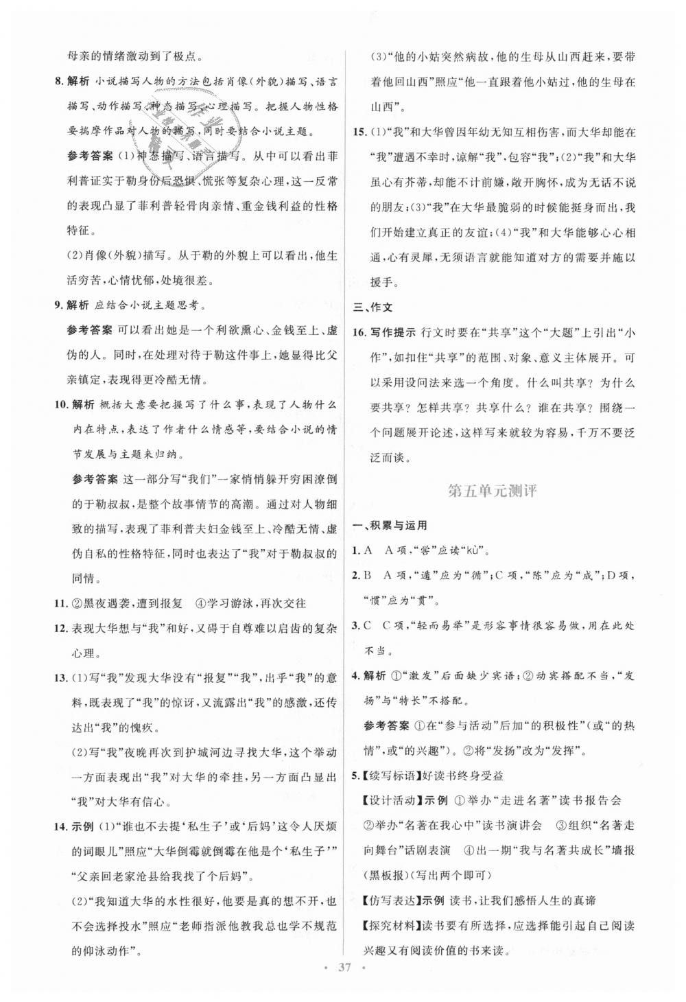 2018年人教金學(xué)典同步解析與測評學(xué)考練九年級語文上冊人教版 第19頁