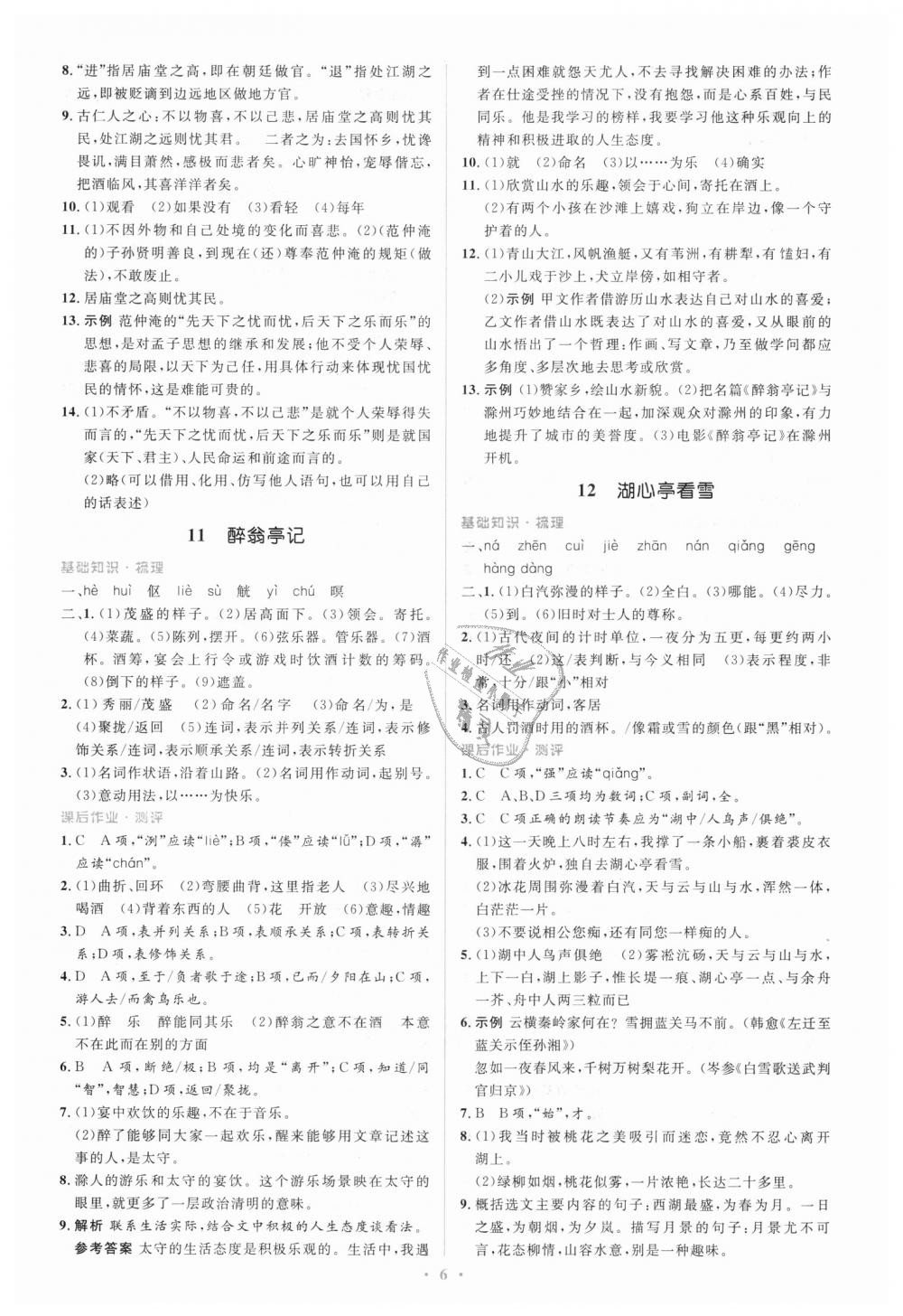 2018年人教金學(xué)典同步解析與測(cè)評(píng)學(xué)考練九年級(jí)語文上冊(cè)人教版 第6頁