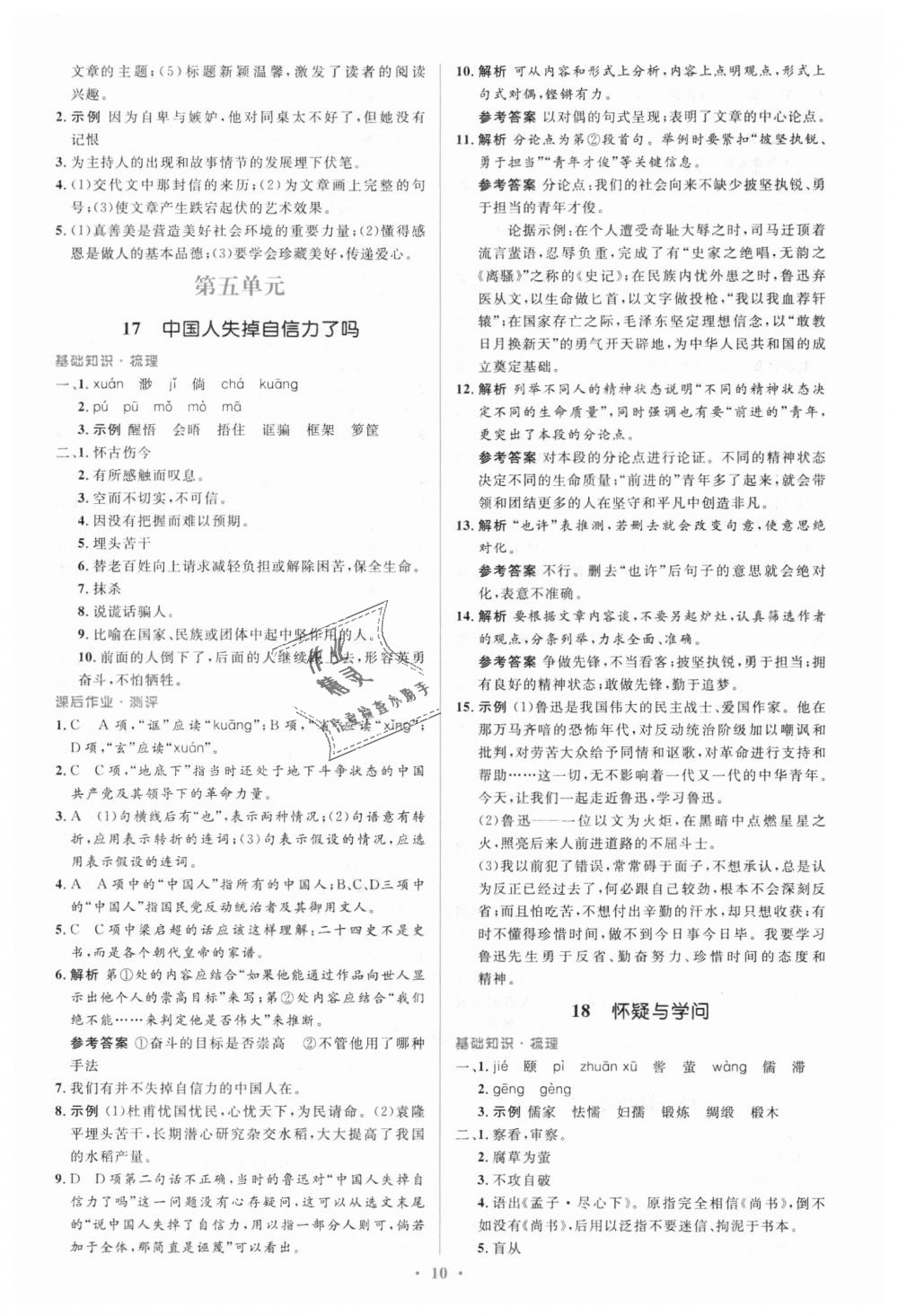 2018年人教金學(xué)典同步解析與測(cè)評(píng)學(xué)考練九年級(jí)語(yǔ)文上冊(cè)人教版 第10頁(yè)