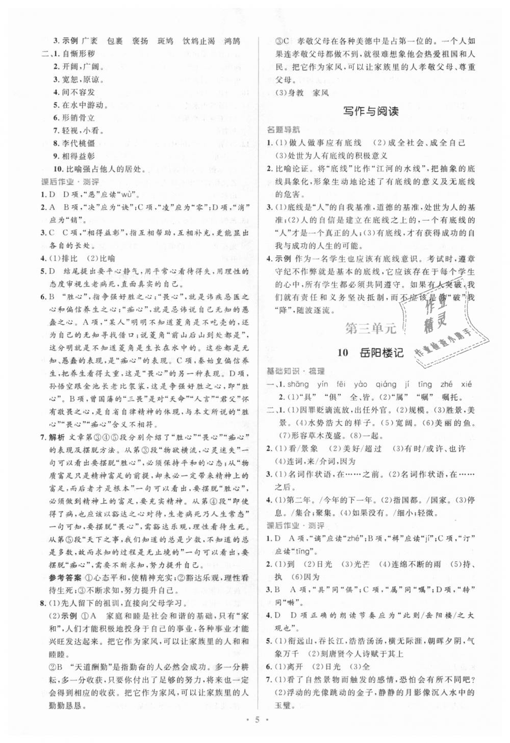 2018年人教金學(xué)典同步解析與測評學(xué)考練九年級語文上冊人教版 第5頁