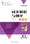 2018年人教金學(xué)典同步解析與測(cè)評(píng)學(xué)考練九年級(jí)語文上冊(cè)人教版