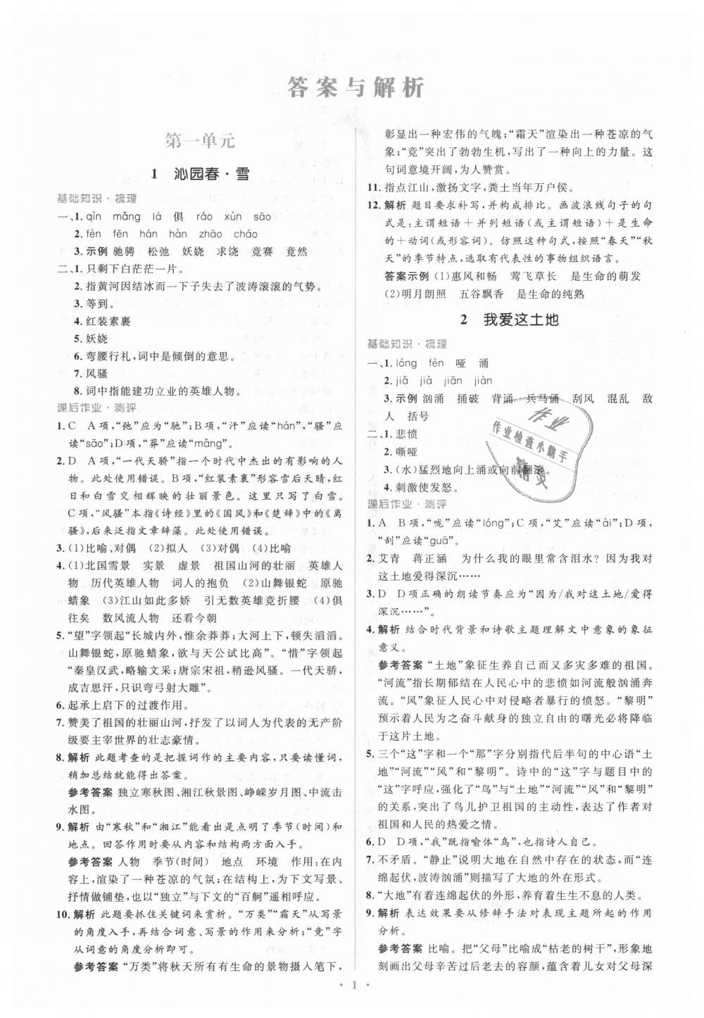 2018年人教金學(xué)典同步解析與測(cè)評(píng)學(xué)考練九年級(jí)語(yǔ)文上冊(cè)人教版 第1頁(yè)