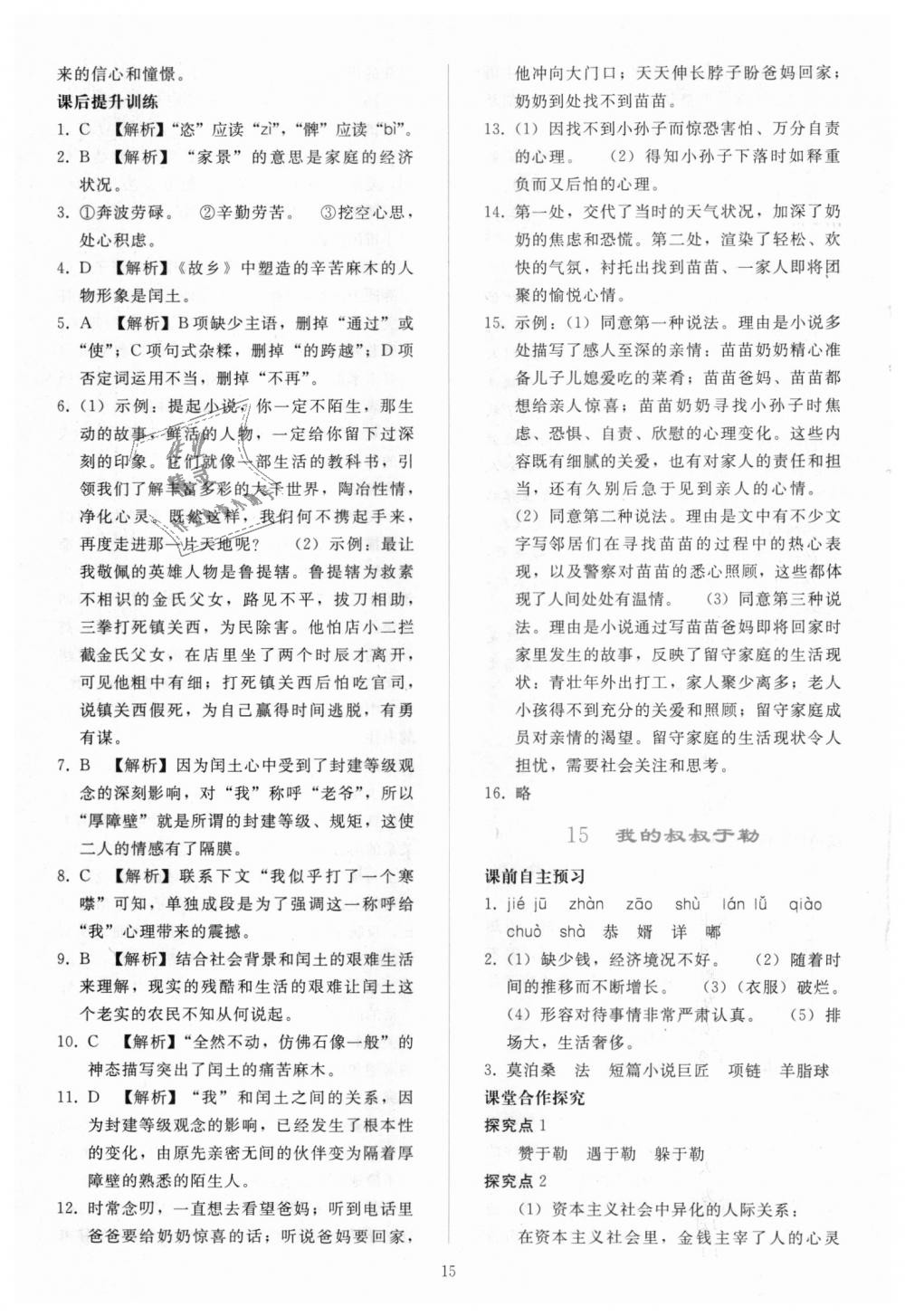 2018年同步輕松練習(xí)九年級(jí)語(yǔ)文上冊(cè)人教版 第15頁(yè)