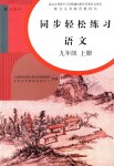 2018年同步轻松练习九年级语文上册人教版