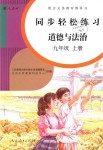 2018年同步輕松練習(xí)九年級(jí)道德與法治上冊(cè)人教版