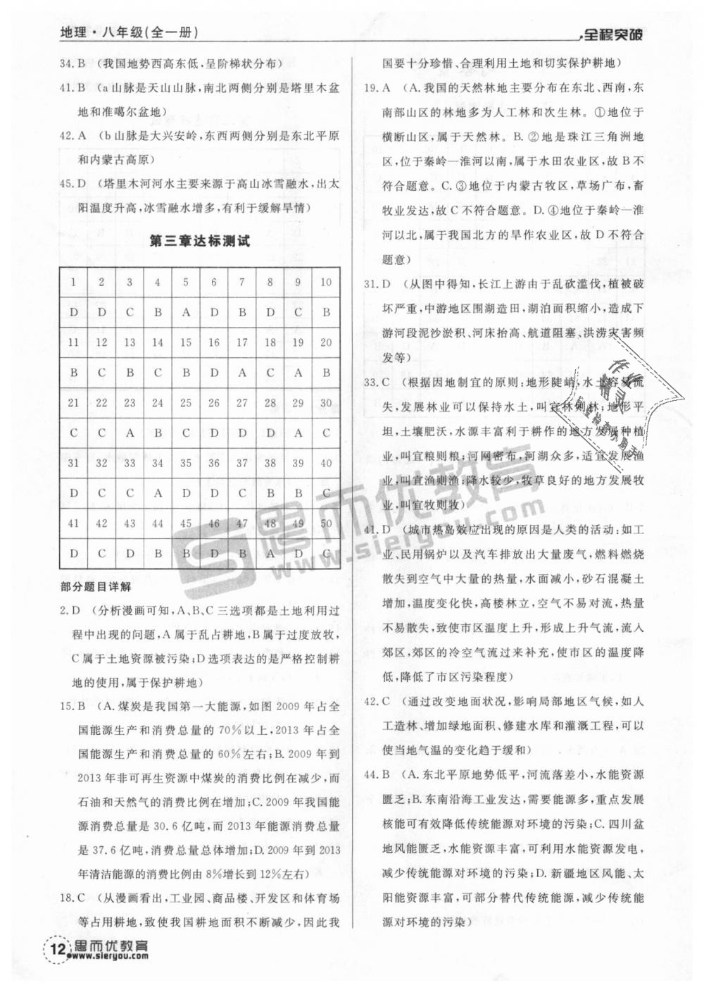 2018年全程突破八年級(jí)地理全一冊(cè)人教版 第12頁(yè)