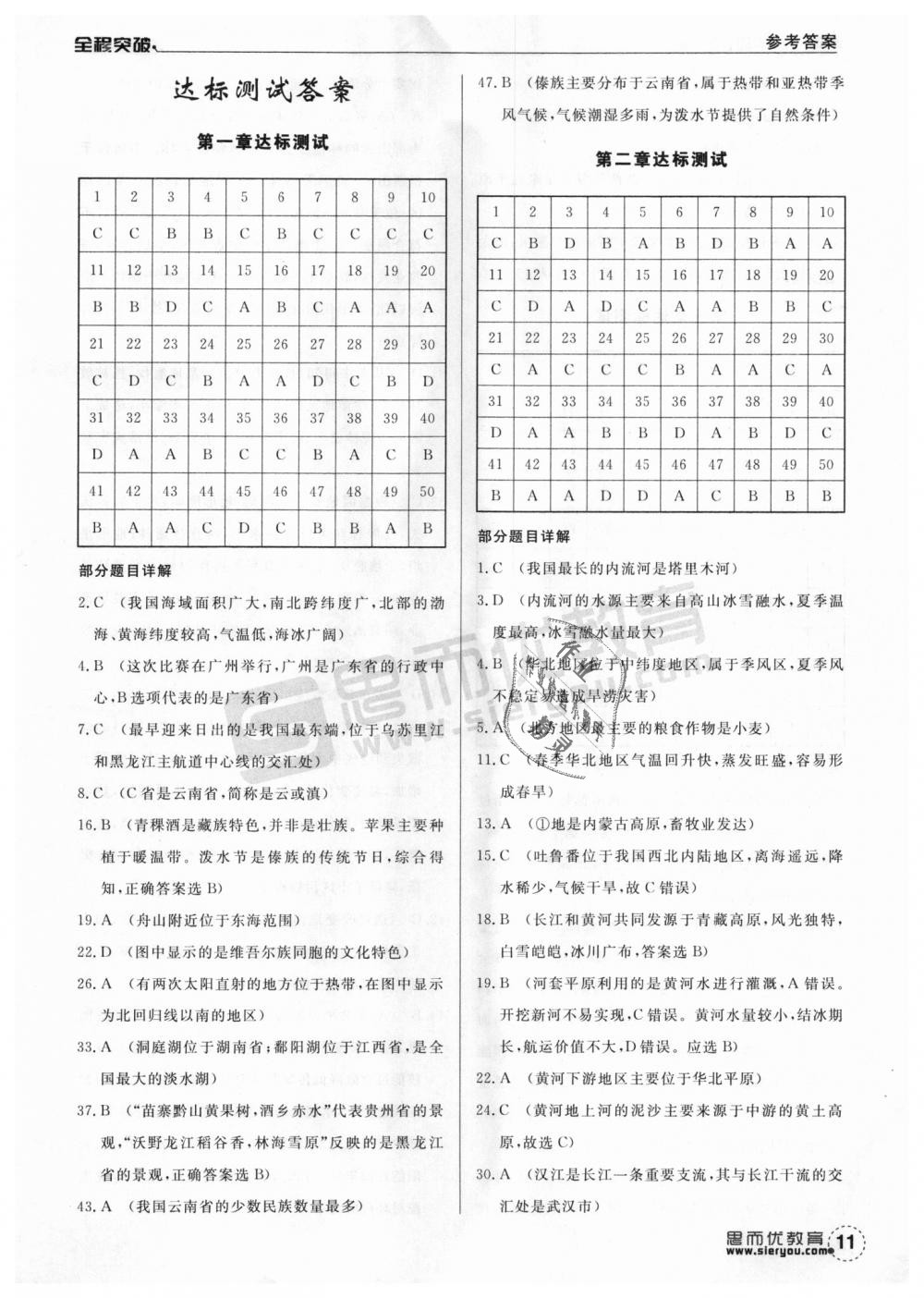 2018年全程突破八年級(jí)地理全一冊(cè)人教版 第11頁(yè)