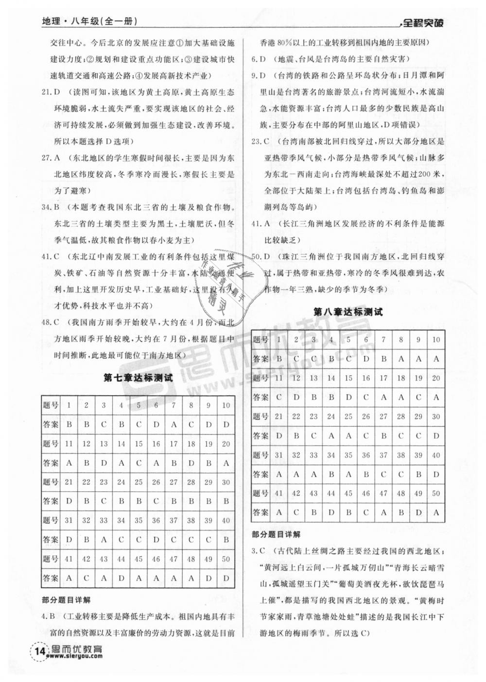 2018年全程突破八年級(jí)地理全一冊人教版 第14頁