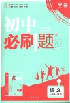 2018年初中必刷題七年級(jí)語文上冊人教版