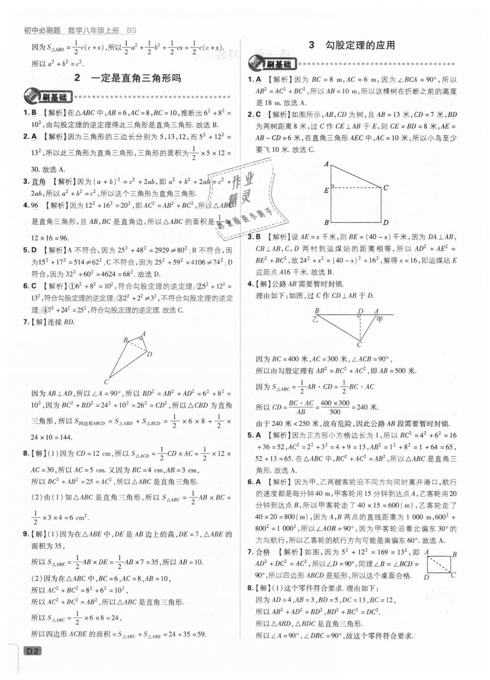 2018年初中必刷題八年級(jí)數(shù)學(xué)上冊(cè)北師大版 第2頁(yè)